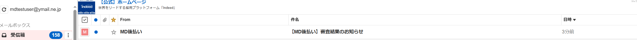 審査結果メールのメールボックス画面