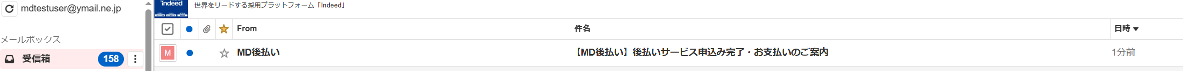 完了報告メールのメールボックス画面